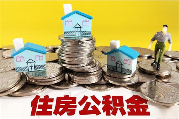 太康辞职以后多久能领取公积金（辞职后多久能拿到住房公积金?）