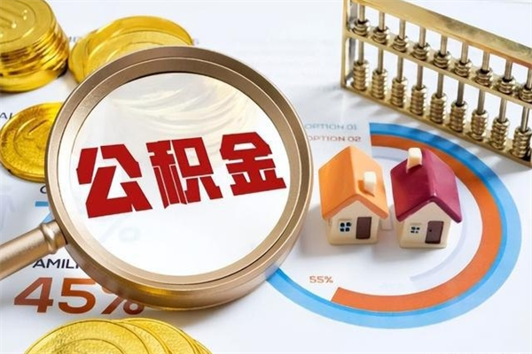 太康封存住房公积金如何提出来（封存住房公积金怎么取）