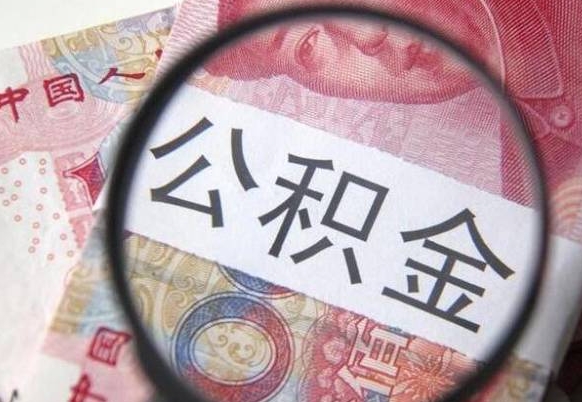 太康房子全款能取公积金吗（买房子全款能取公积金吗）