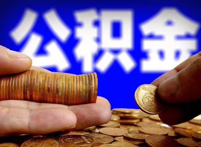 太康在职取钱公积金（在职如何取公积金）